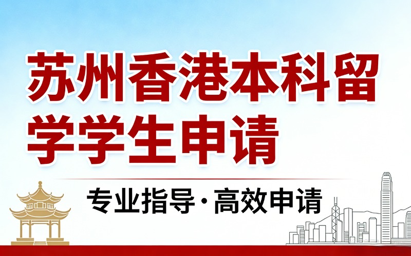 苏州香港留学生本科申请