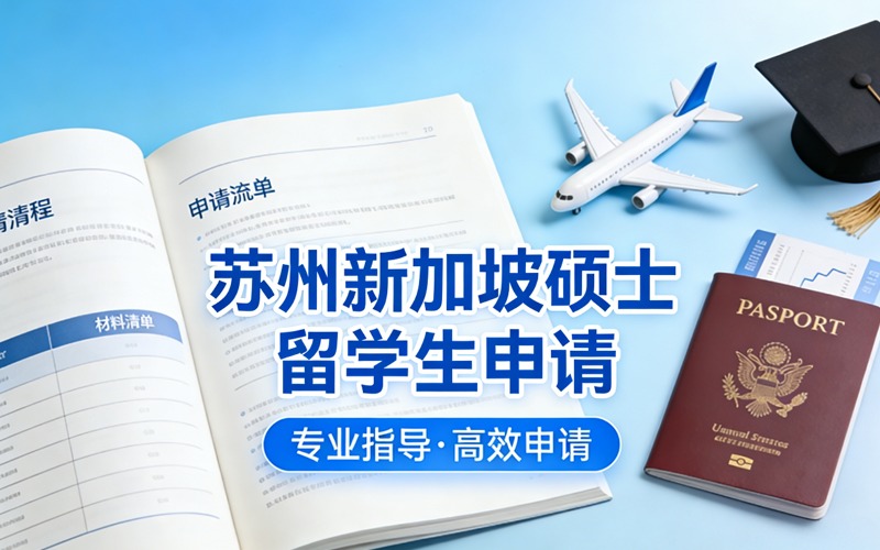 苏州新加坡硕士留学生申请