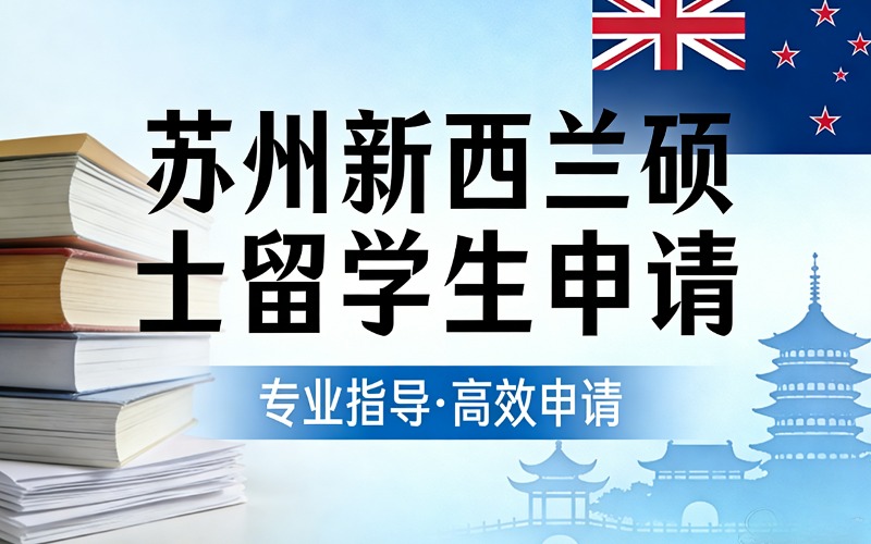 苏州新西兰硕士留学生申请