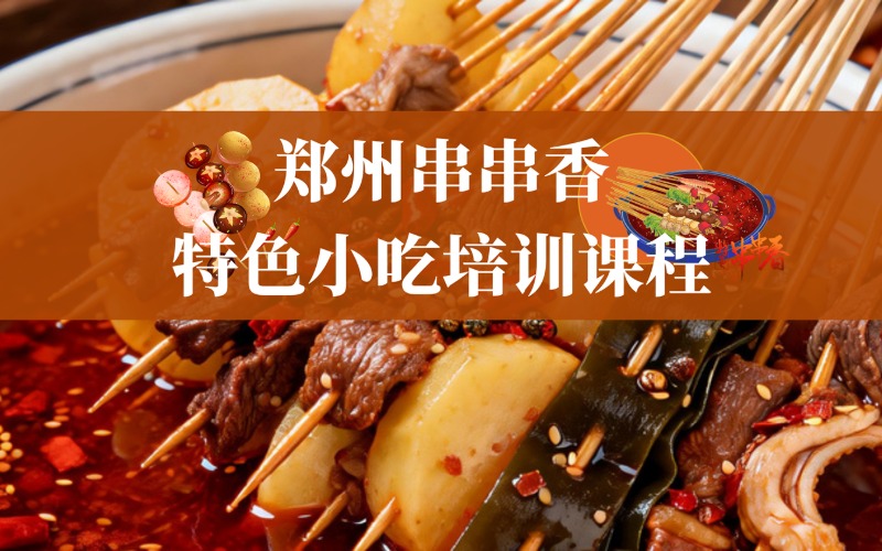 郑州串串香特色小吃培训课程