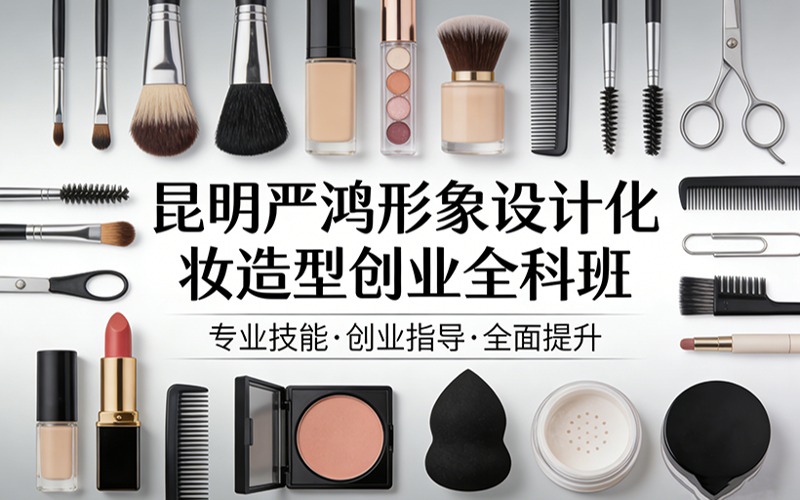 昆明严鸿形象设计化妆造型创业全科班