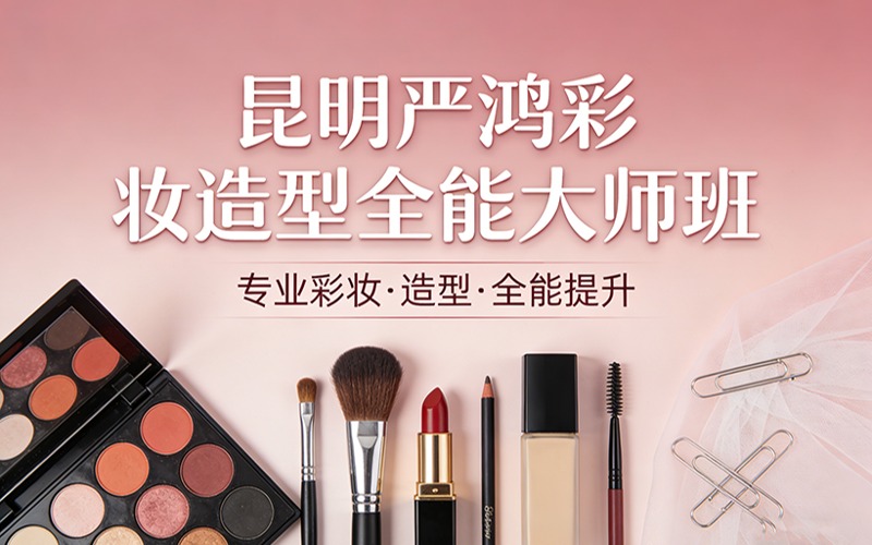 昆明严鸿彩妆造型全能大师班
