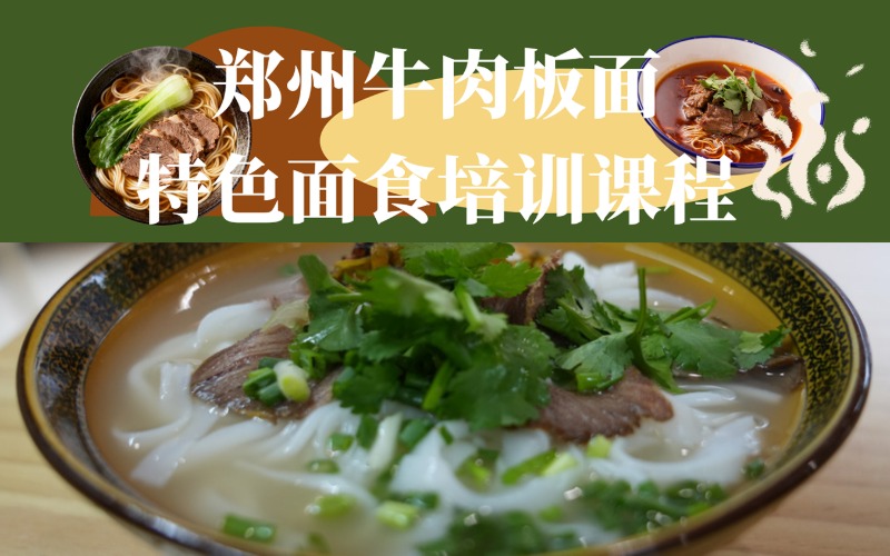郑州牛肉板面特色面食培训课程