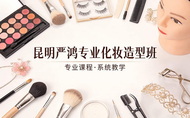 昆明严鸿专业化妆造型班