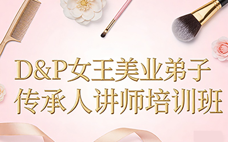 珠海D&P女王美业弟子传承人讲师培训班