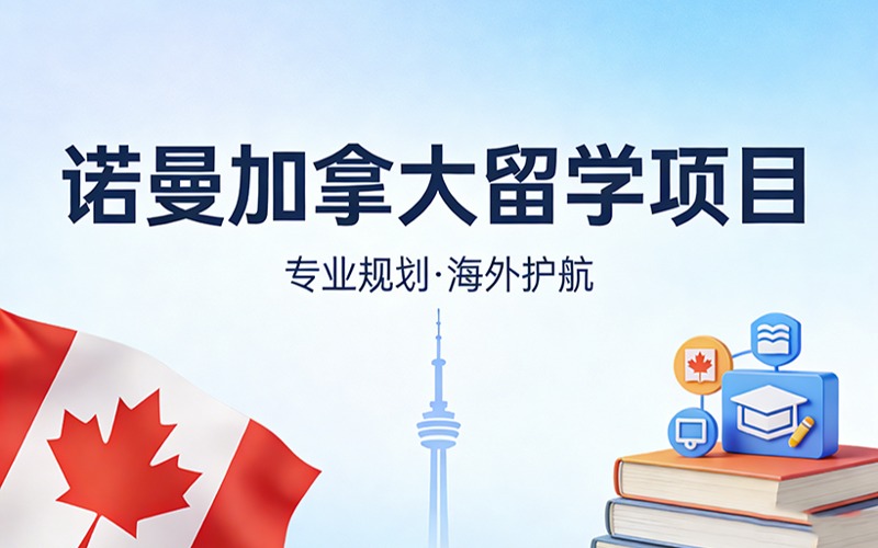 南京诺曼加拿大留学项目
