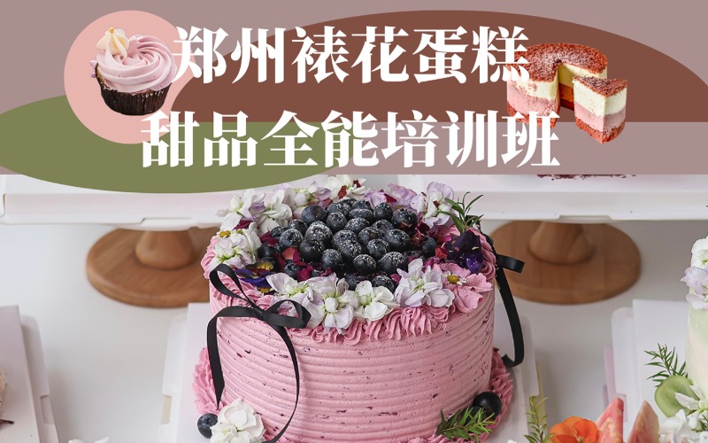 郑州裱花蛋糕甜品全能培训班