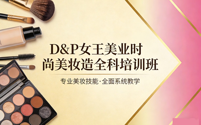 珠海D&P女王美业时尚美妆造全科培训班