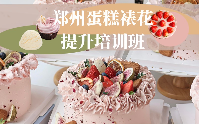郑州蛋糕裱花提升培训班