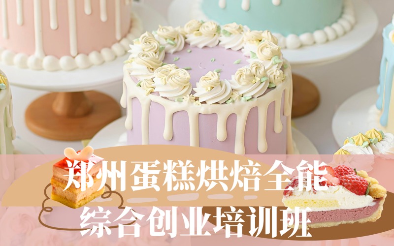 郑州蛋糕烘焙全能综合创业培训班