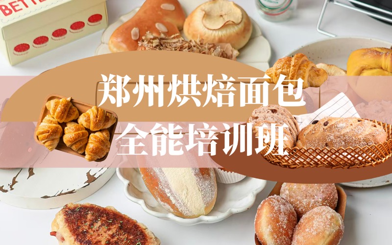 郑州烘焙面包全能培训班