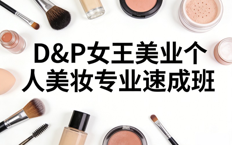 珠海D&P女王美业个人美妆专业速成班
