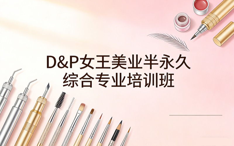 珠海D&P女王美业半永久综合专业培训班