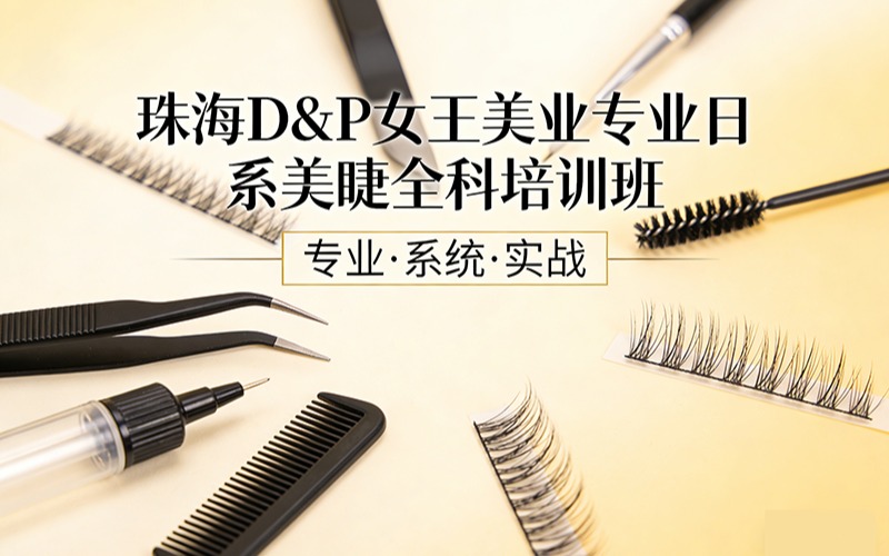 珠海D&P女王美业专业日系美睫全科培训班