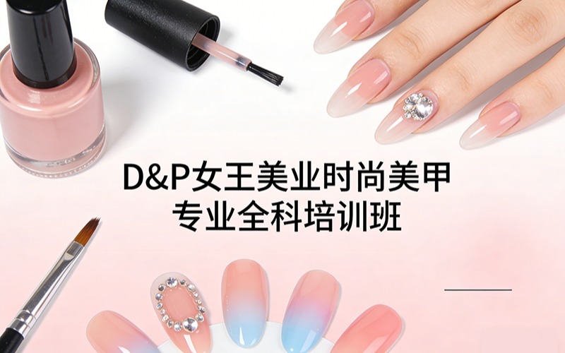 珠海D&P女王美业时尚美甲专业全科培训班
