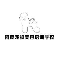 长沙阿良宠物美容培训学校