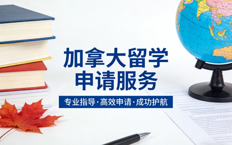 昆明加拿大留學(xué)申請服務(wù)