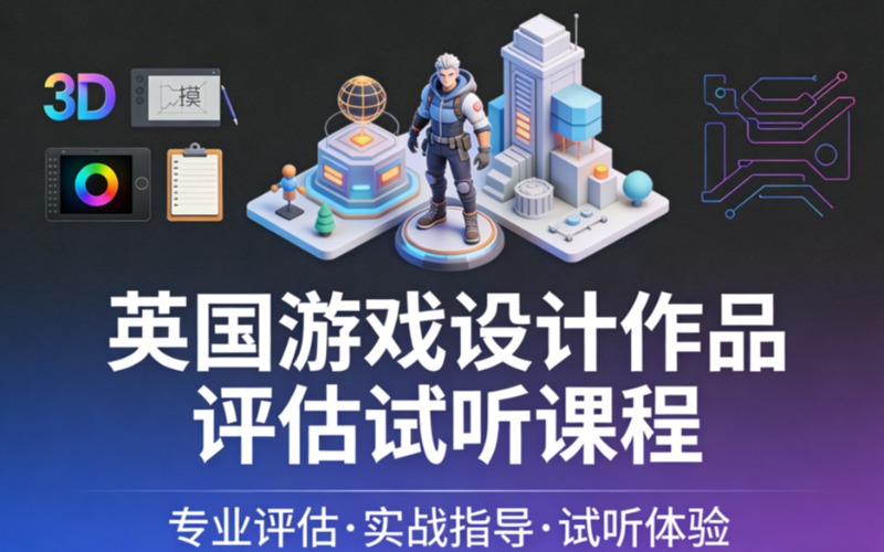 英国游戏设计作品评估试听课程