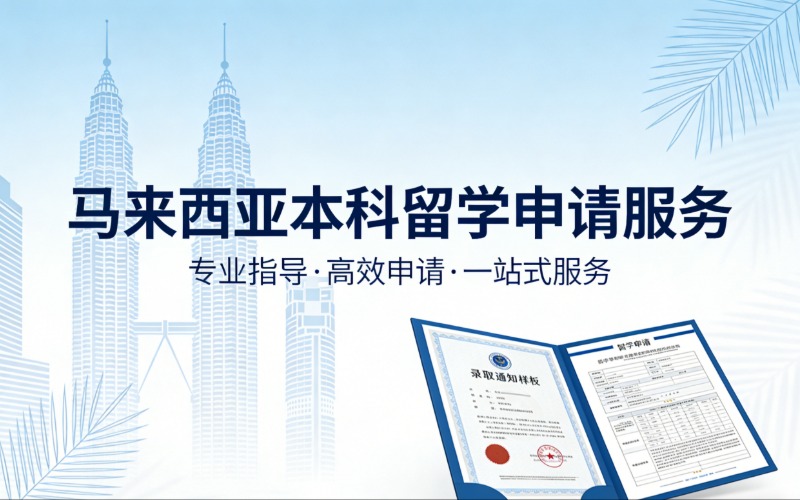 昆明馬來(lái)西亞本科留學(xué)申請(qǐng)服務(wù)