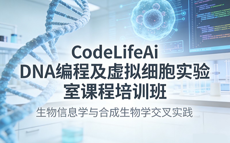 CodeLifeAi DNA编程及虚拟细胞实验室课程培训班