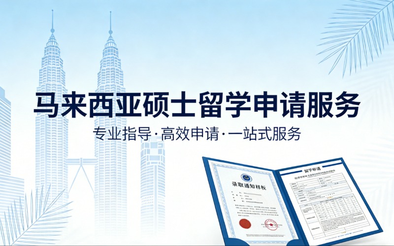 昆明馬來(lái)西亞碩士留學(xué)申請(qǐng)服務(wù)
