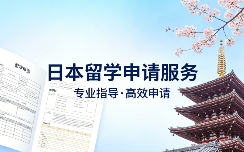 昆明日本留學(xué)申請(qǐng)服務(wù)
