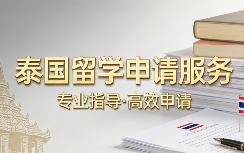昆明泰國留學(xué)申請服務(wù)