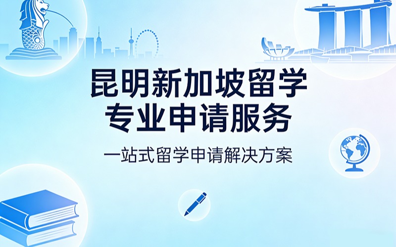 昆明新加坡留學專業(yè)申請服務
