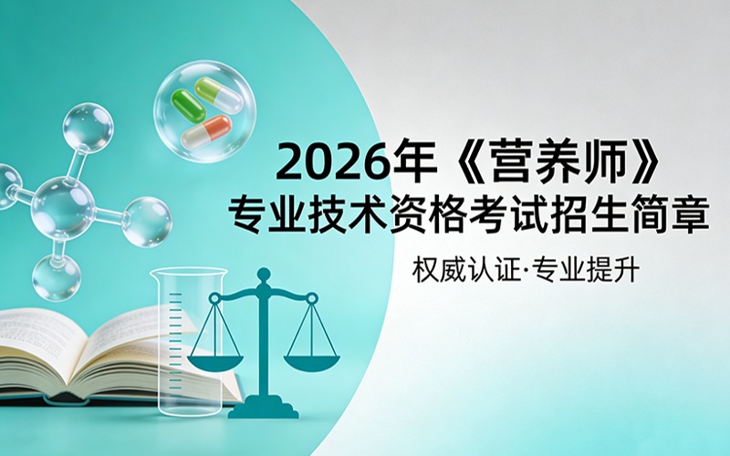 2026年《营养师》专业技术资格考试招生简章