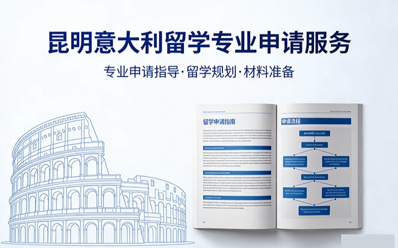昆明意大利留学专业申请服务