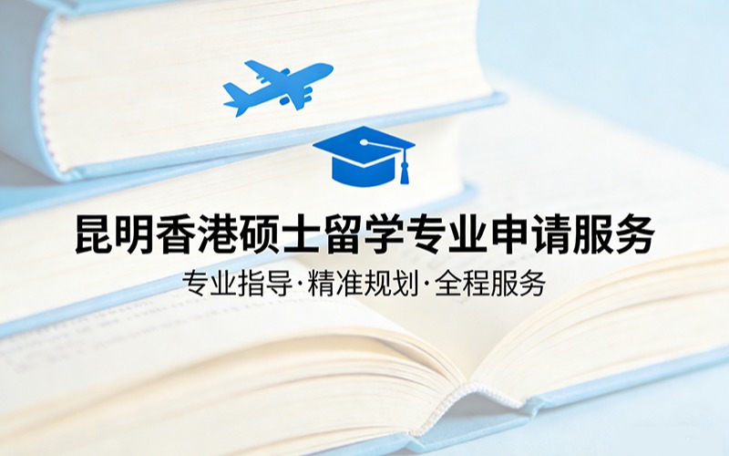 昆明香港硕士留学专业申请服务