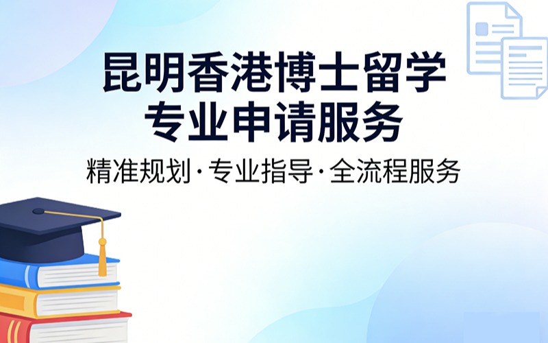 昆明香港博士留学专业申请服务
