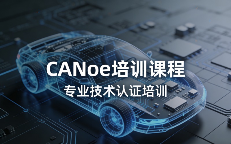 郑州CANoe (总线分析工具)培训课程