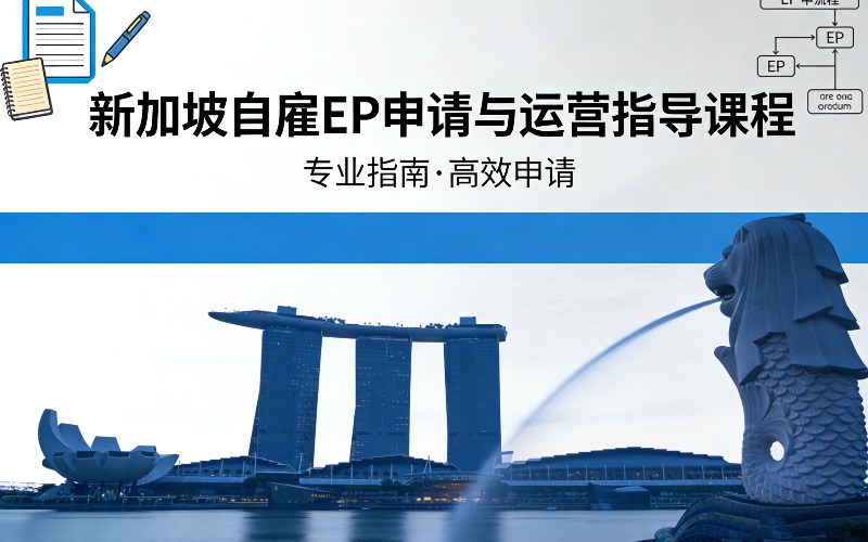 新加坡自雇 EP申请与运营指导课程