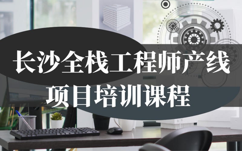 长沙全栈工程师产线项目培训课程