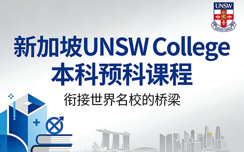 新加坡UNSW College 本科预科课程