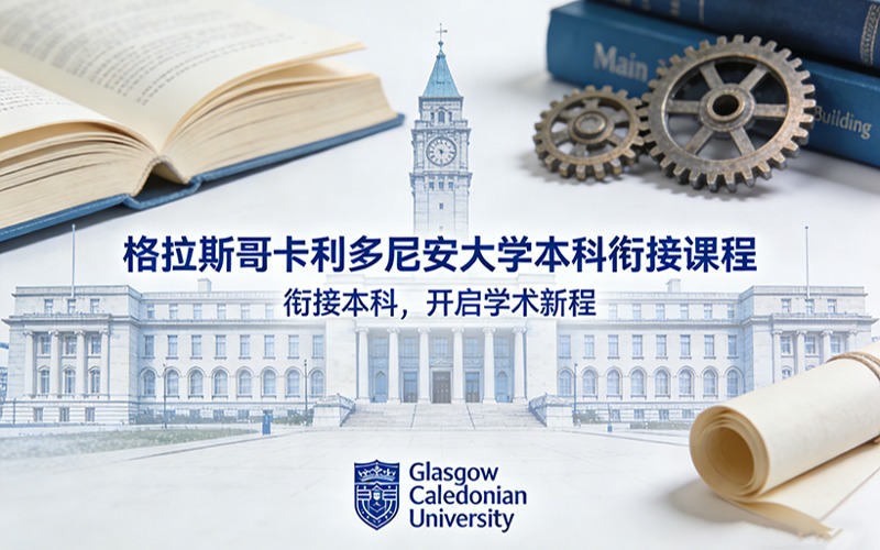 格拉斯哥卡利多尼安大学本科衔接课程