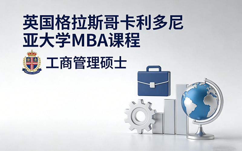 英国格拉斯哥卡利多尼亚大学 MBA 课程