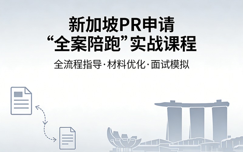新加坡 PR 申请 “全案陪跑” 实战课程