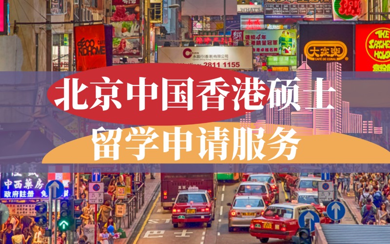 北京中国香港硕士留学申请服务