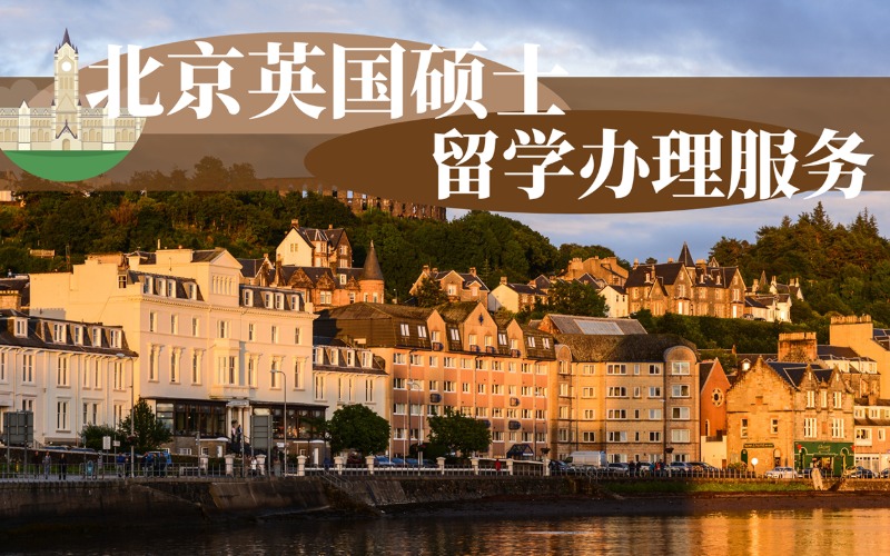 北京英国硕士留学办理服务