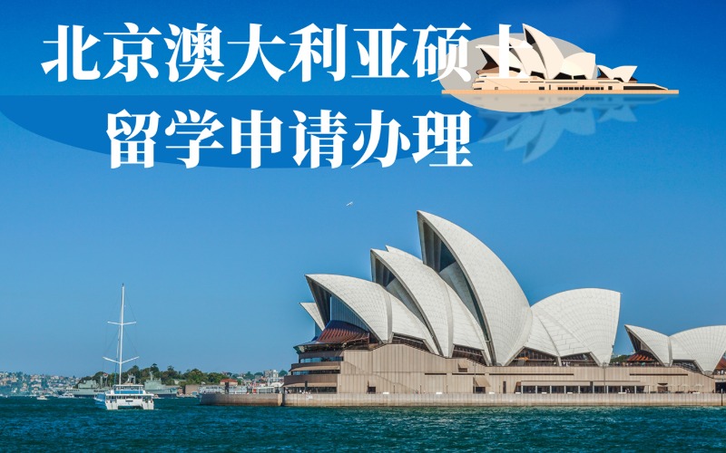 北京澳大利亚硕士留学申请办理