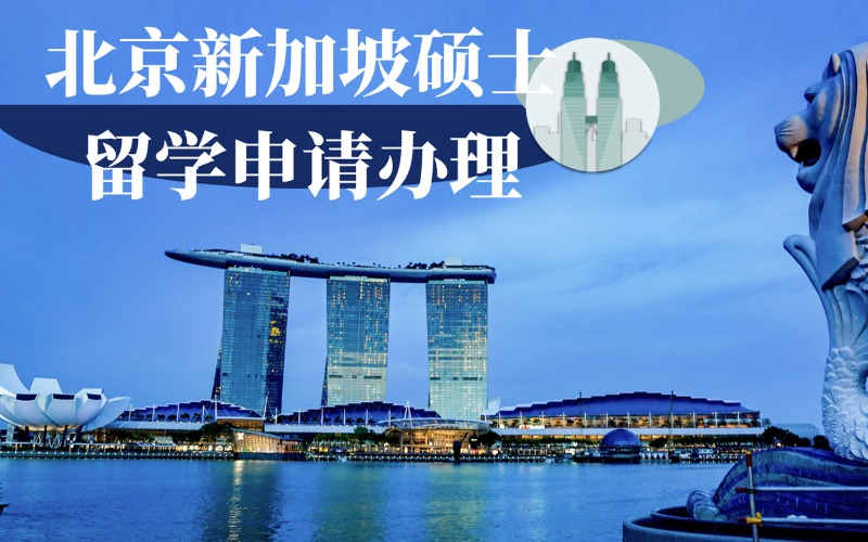 北京新加坡硕士留学申请办理