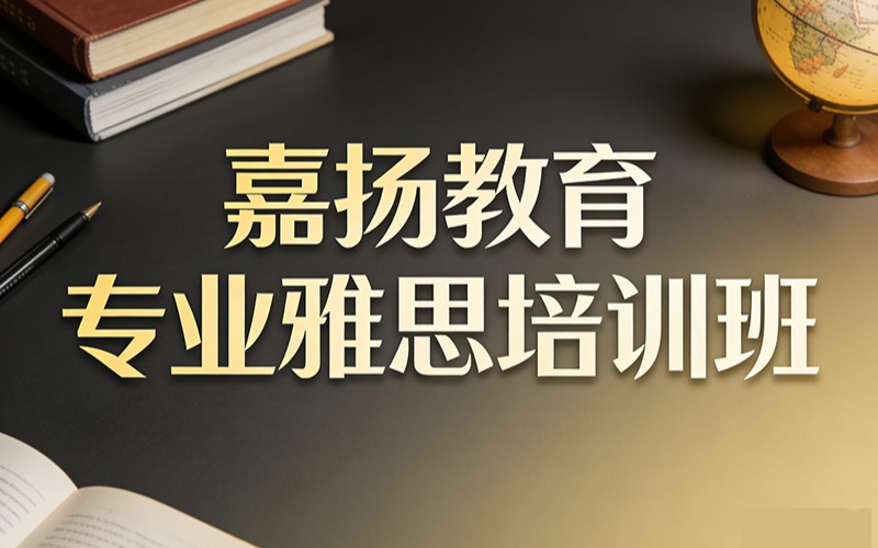 嘉扬教育专业雅思培训班