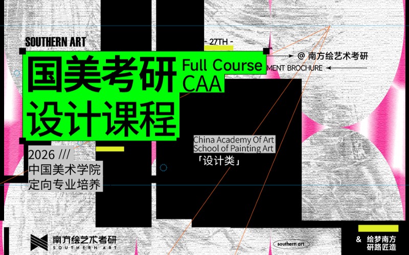 国美考研设计方向定向专业课程