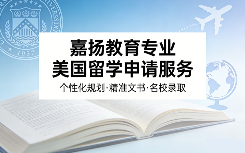 嘉扬教育专业美国留学申请服务