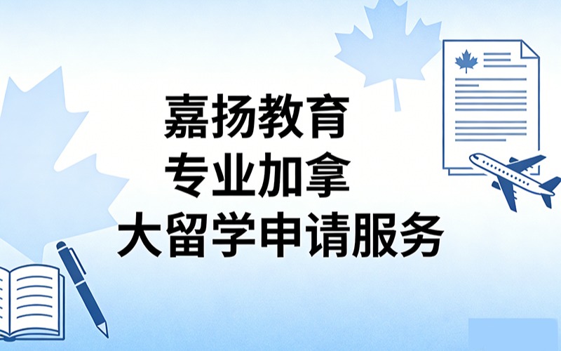 嘉扬教育专业加拿大留学申请服务