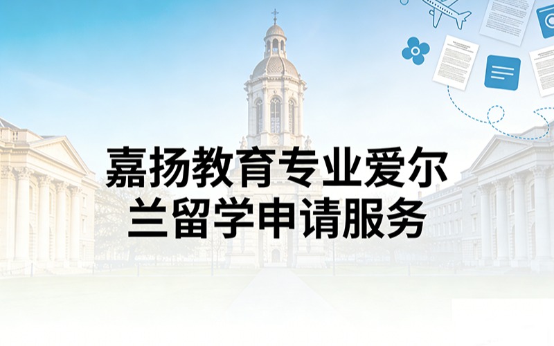 嘉扬教育专业爱尔兰留学申请服务