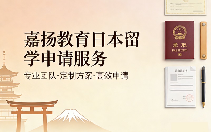 嘉扬教育日本留学申请服务