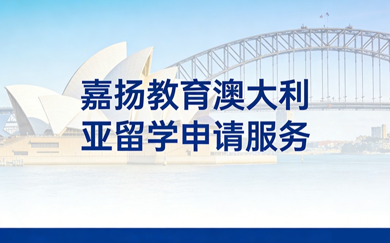 嘉扬教育澳大利亚留学申请服务